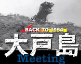 �wBACK TO 1954 ��˓��~�[�e�B���O�x